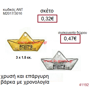 ΒΑΡΚΑ επάργυρο και επίχρυσο γούρι-δώρο με χρονολογία ΑΝΤ-Μ2017/3016